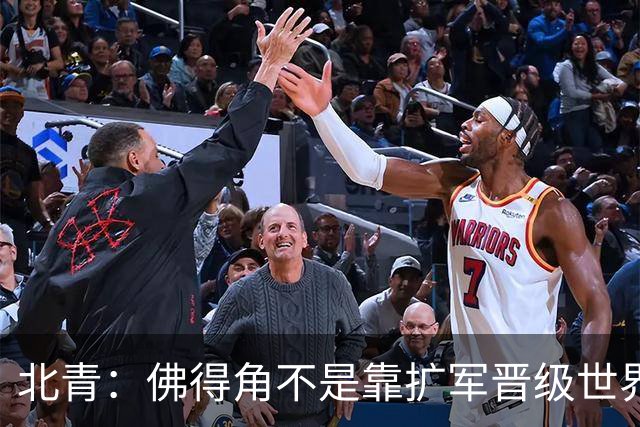 北青：佛得角不是靠扩军晋级世界杯，战平西班牙已经赢了