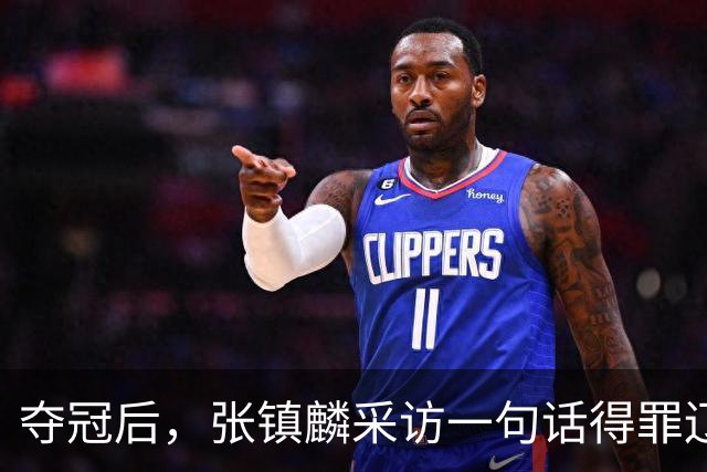夺冠后，张镇麟采访一句话得罪辽宁，辽蜜：有本事到四川证明价值