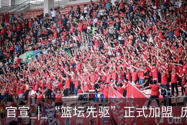 官宣 | “篮坛先驱”正式加盟 庞启蒙将出任数据分析师兼助理教练