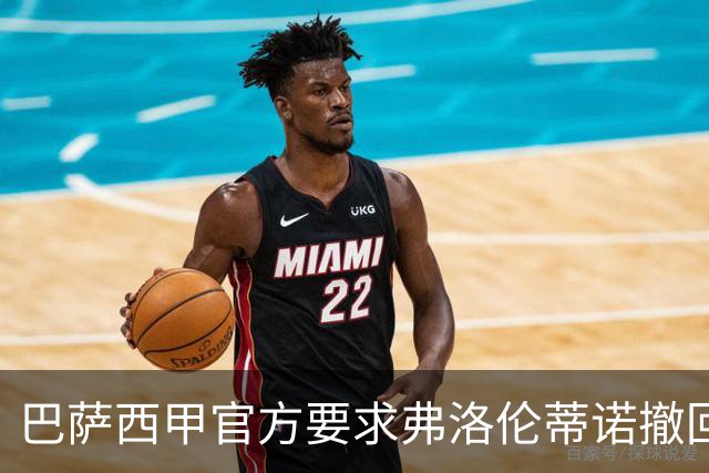 巴萨西甲官方要求弗洛伦蒂诺撤回言论否则将启动刑事诉讼