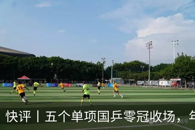 快评丨五个单项国乒零冠收场，年轻小将为何“不灵”？