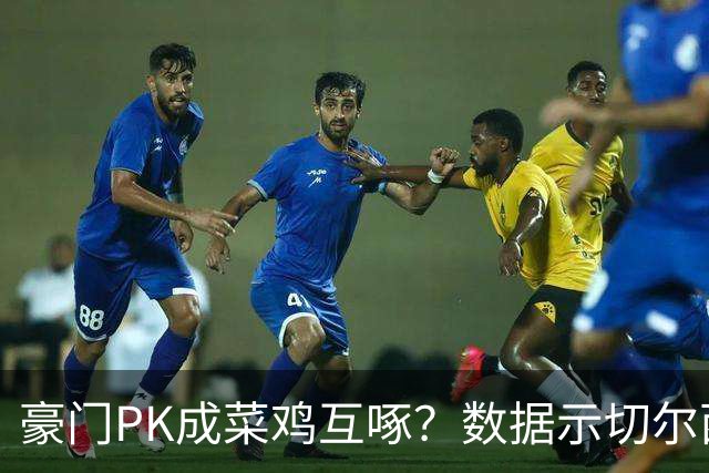 豪门PK成菜鸡互啄？数据示切尔西主场无惧曼联