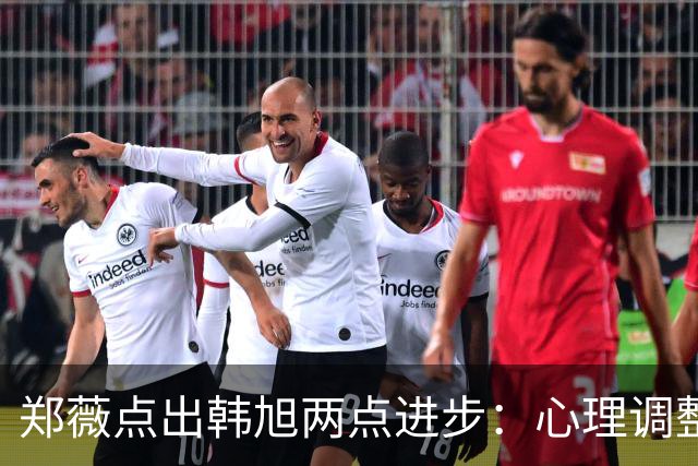 郑薇点出韩旭两点进步：心理调整能力和领导力