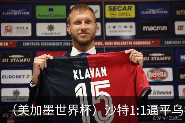 （美加墨世界杯）沙特1:1逼平乌拉圭 伊朗2:2战平新西兰